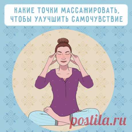 Самомассаж для крепкого здоровья: 7 активных точек