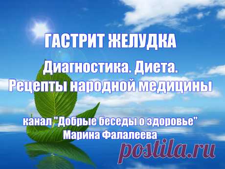 ГАСТРИТ ЖЕЛУДКА 
Чтобы суметь правильно себе помочь мы все должны хорошо знать функциональные принципы работы наших внутренних органов и систем, и согласно теме нашей сегодняшней беседы мы  обозначим основные функции желудка: это  
прием пищи, поступающей из пищевода; 
выделение желудочного сока, предназначенного для первичного расщепления пищевой массы;