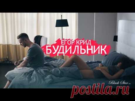 Егор Крид - Будильник (премьера клипа, 2015) — Яндекс.Видео