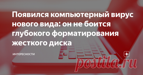 Появился компьютерный вирус нового вида: он не боится глубокого форматирования жесткого диска В компьютерном мире переполох - появился новый вирус, которому все равно на переустановку операционной системы и на форматирование всех разделов жесткого диска. Причем, самого глубокого переформатирования. Он получил название Moonbounce, сообщают мировые IT-порталы. Его зафиксировали несколько раз, из которых абсолютно доказанным на всей планете является всего один случай. Однако,...