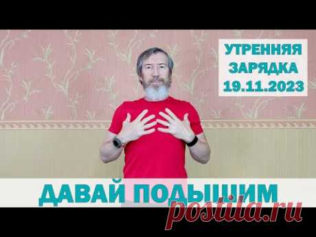 Утренняя дыхательная зарядка ДАВАЙ ПОДЫШИМ. 19.11.2023