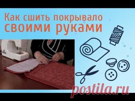 Покрывало своими руками (урок 2 - пошив). Как сшить покрывало на кровать для спальни.