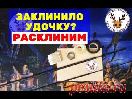 Заклинило удочку. Как расклинить ХРУПКУЮ ВЕРШИНКУ из карбона. Когда ДРУГИЕ способы не ПОМОГЛИ!