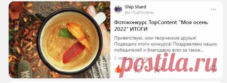 Фотоконкурс TopContent &quot;Моя осень 2022&quot; ИТОГИ.
Приветствую, мои творческие друзья! Подводим итоги конкурса!

Поздравляем наших победителей и благодарю всех за такое активное участие и крутые работы!

Здесь лучшие по съемке контента на смартфон.

Рассказываем истории про свои фото и узнаем друг друга.

Добро пожаловать в дружное сообщество фанатов съемки на смартфон!

Выкладывайте свои работы через предложить новость https://vk.com/topcontent2022 TopContent