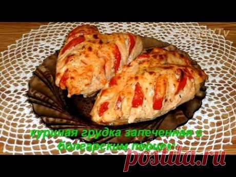 куриная грудка запеченная с болгарским перцем. Baked chicken breast with sweet pepper