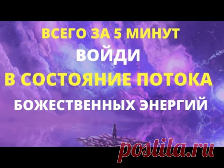 МГНОВЕННОЕ ПОВЫШЕНИЕ ВИБРАЦИЙ И ОЩУЩЕНИЕ ВНУТРЕННЕЙ СВОБОДЫ. СОСТОЯНИЕ ПОТОКА И НАПОЛНЕНИЕ СВЕТОМ