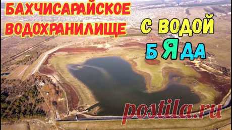 Крым с водой.БАХЧИСАРАЙСКОЕ водохранилище.ПАРАДОКС.Приток воды самый большой,а воды очень мало