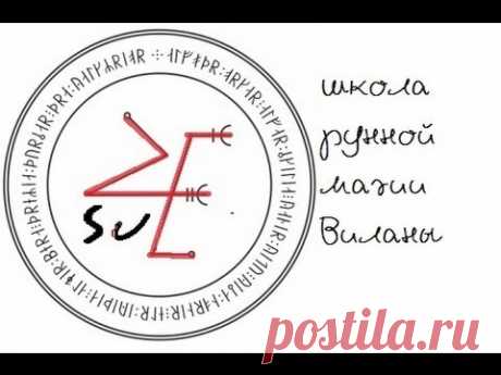 Рунический став &quot;Ледяной щит&quot; (чистка, защита, возвращение недоброжелателю)