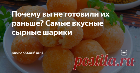 Почему вы не готовили их раньше? Самые вкусные сырные шарики Сырные шарики - нереально вкусная закуска, которая готовится в считанные минуты. Глядя на набор ингредиентов и рецепт сразу кажется, что ничего не выйдет, сыр потечет, все развалится. Но, приготовив, возникает только один вопрос: почему же было не сделать двойную, а лучше тройную, порцию. Настолько все просто, быстро и очень вкусно. Такая закуска понравится и взрослым, и детворе. Обязательно