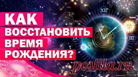 Все знают знак своего Солнца: родился в мае — Телец или Близнец, в январе — Козерог или Водолей и так далее.

Но это лишь тысячная часть гороскопа, состоящего из десятка планет, каждая из которых отвечает за свои детали характера.

Планеты взаимодействуют друг с другом — это называется «аспектами», меняют свое положение во времени и пространстве — «дома». Так что полчаса разницы во времени рождения меняют сценарий жизни.
Показать полностью...