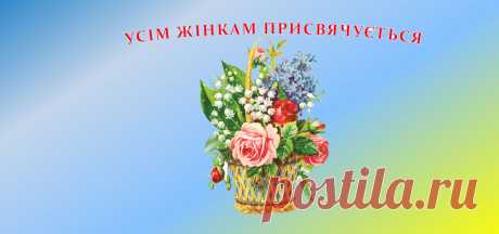 Сценарій свята до 8 березня “Усім жінкам присвячується” Мета: вшанувати жінку –матір, жінку- трудівницю; виховувати шанобливе ставлення до сім’ї, родини; розвивати творчі здібності учнів.  Оформлення: на сцені цифра «8» в обрамлені штучних квітів, гірлянди з повітряних кульок.
Хід заходу:
(Хлопчики  заводять  дівчаток  по  двоє  під  музику)  Я,