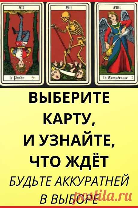 Выберите карту, и узнайте, что ждёт. Будьте аккуратней в выборе!
#тест #интересный_тест #гадание #таро #расклад #самопознание #саморазвитие #психология #психологический_тест