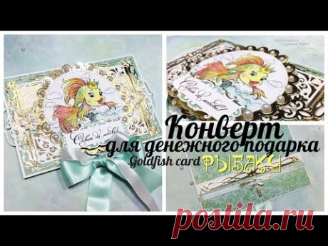 МК "Свадебный конверт рыбаку"СКРАПБУКИНГ " goldfish card