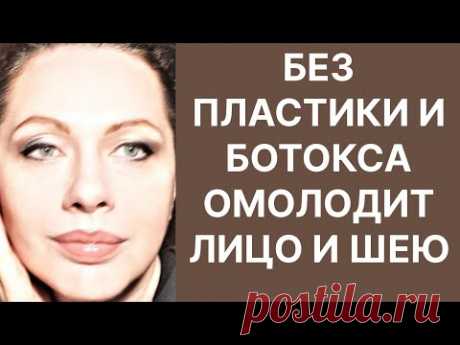 Без Пластики и Ботокса Омолаживает Лицо и Шею! Рецепт