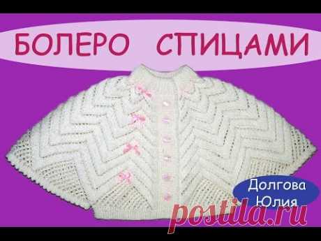 Вязание спицами ажурного болеро для девочки // knitting baby bolero