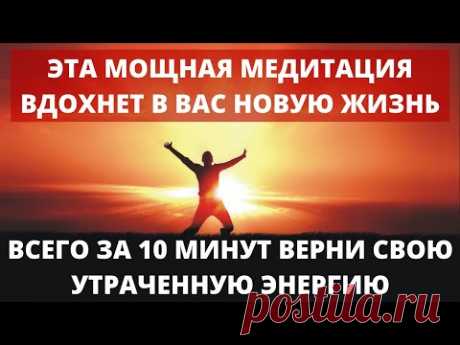 ВАЖНО! СИЛЬНЕЙШАЯ МЕДИТАЦИЯ НА ВОЗВРАТ УТРАЧЕННОЙ ЖИЗНЕННОЙ ЭНЕРГИИ И СИЛ | РЕЗУЛЬТАТ ЗА 1 СЕАНС