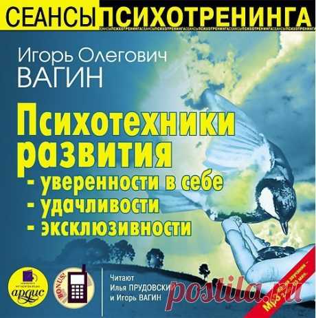 Психотехники развития уверенности в себе, удачливости, эксклюзивности. Описание: Известный врач-психотерапевт, бизнес-тренер, кандидат медицинских наук Игорь Вагин предлагает специальные комплексы упражнений - психотехники - эффективные психотерапевтические методики, которые позволят Вам контролировать свое эмоциональное состояние.