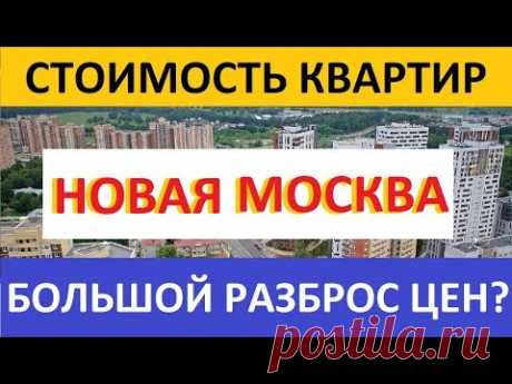 СТОИМОСТЬ КВАРТИР В НОВОЙ МОСКВЕ. БОЛЬШОЙ РАЗБРОС ЦЕН! YouTube канал о недвижимости Записки агента