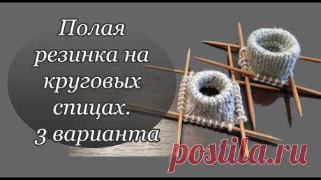 "Полая резинка" на круговых спицах | 3 варианта "Полая резинка" на круговых спицах. 3 варианта. Очень просто. Такой способ можно использовать для вязания края ворота (чтобы вставить шнур) или пояса юбки, ш...