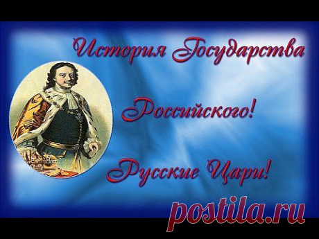 История Государства Российского! Русские Цари! Творчество это Счастье. - YouTube