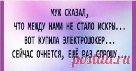 10 классных анекдотов для шикарного настроения на весь день! Позитив и юмор необходимы для каждого из нас. «Ни дня без улыбки» — наш девиз. По-этому мы продолжаем собирать веселые и остроумные анекдоты и шутки на просторах Сети,...