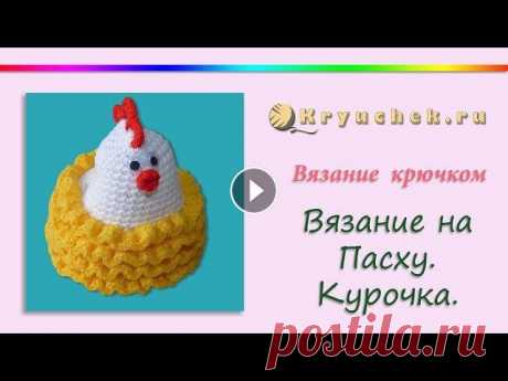 Пасхальная курочка в юбочке крючком. Crochet. Easter chicken Мастер-класс по вязанию новой пасхальной курочки в юбочке крючком. Подробное описание вы можете найти на нашем сайте по адресу https://kryuchkom.ru/pa...