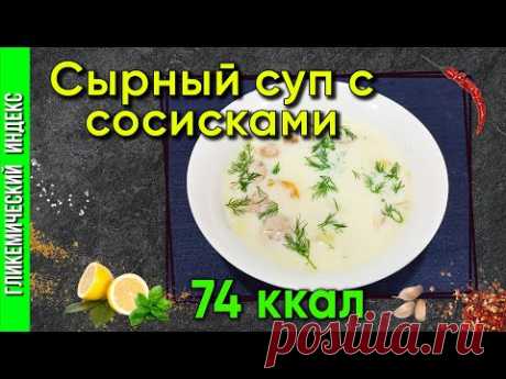 Сырный суп с сосисками – кулинарный рецепт
