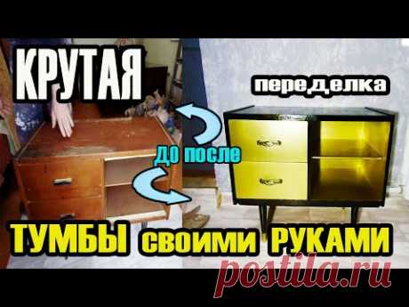 ТУМБА своими руками ЗА КОПЕЙКИ