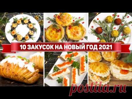 10 ЗАКУСОК на НОВЫЙ ГОД 2021 - Быстрые закуски на НОВОГОДНИЙ СТОЛ 2021