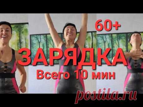 Зарядка с Любовью. Всего 10 мин 50+ 60+. Простые упражнения. Если нет времени. Перед работой.