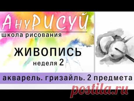 Школа рисования АНУРИСУЙ! 2 неделя. ЖИВОПИСЬ! Пишем два яблока акварелью. ГРИЗАЙЛЬ. АКВАРЕЛЬ