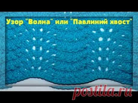 Lace Knitting Pattern Feather and Fan. Вязание спицами Узор Волна, Павлиний хвост.