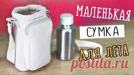 DIY: Маленькая СУМКА своими руками. Вторая жизнь старых вещей. Water bottle bag.