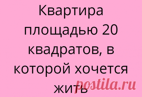 Квартира площадью 20 квадратов, в которой хочется жить
Ставьте лайки и подписывайтесь на канал «Твоя квартира», чтобы не пропустить новые статьи! Просьба: перед тем, как написать комментарий, ВНИМАТЕЛЬНО прочитайте статью! Автор фото: @roomble И да, снова ненавистная всеми студия. Но это самая доступная планировка и квадратура квартир. Сейчас очень часто в новостройках можно встретить...
Читай дальше на сайте. Жми подробнее ➡