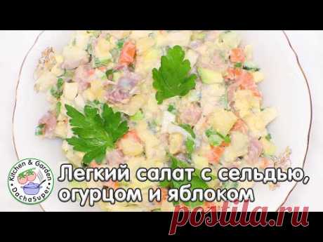 Легкий салат с сельдью, огурцом и яблоком