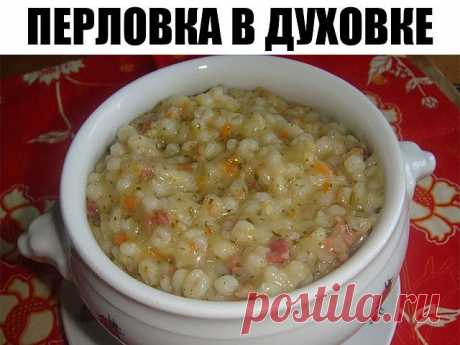 Перловка в духовке. ЭТО БЛЮДО НЕ ИМЕЕТ АНАЛОГОВ. В нашей семье раньше варился из перловки только рассольник. Но муж попросил у меня "как из банки" эту кашу, я попробовала и мне оооочень понравилось,