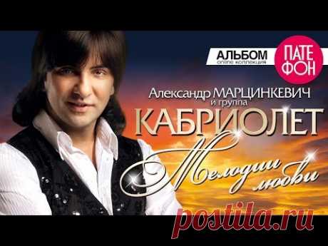 Александр Марцинкевич и группа Кабриолет - Мелодии любви (Full album) 2011 - YouTube