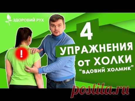 4 упражнения от холки на шее. Как избавиться от вдовьего холмика (горбика)  | КИНЕЗИТЕРАПИЯ