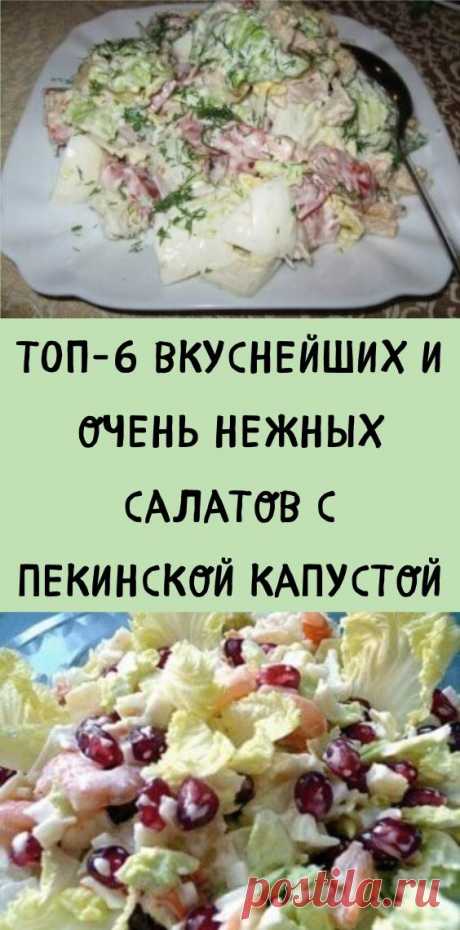 ТОП-6 вкуснейших и очень нежных салатов с пекинской капустой