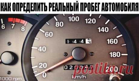 Как определить реальный пробег автомобиля. Косвенные показатели пробега.