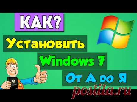 Полная установка windows 7 с флешки, от А до Я