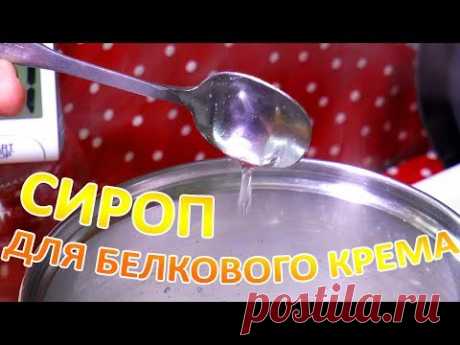 сироп для белкового крема