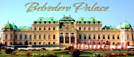 Дворец Бельведер в Вене.(Belvedere Palace)