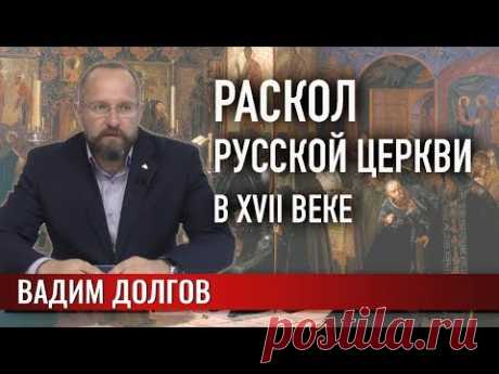 Раскол русской Церкви в XVII веке