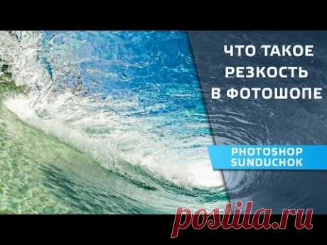 Что такое резкость в фотошопе | Контурная резкость в фотошопе