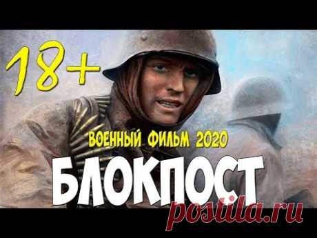 СИЛЬНЫЙ ФИЛЬМ 2020 - БЛОКПОСТ - Русские военные фильмы 2020 новинки HD 1080P