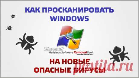 Как просканировать Windows на новые опасные вирусы |