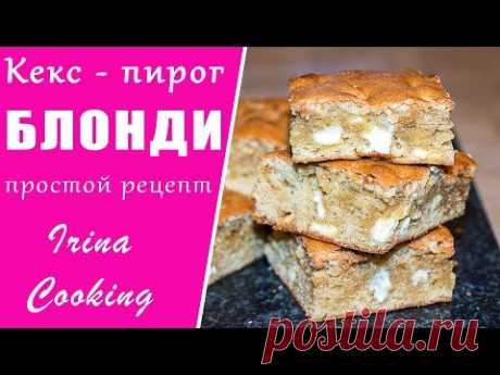 БЛОНДИ 🥧 Быстро к ЧАЮ 🍵 Просто ОЧЕНЬ ВКУСНЫЙ Кекс - Пирог