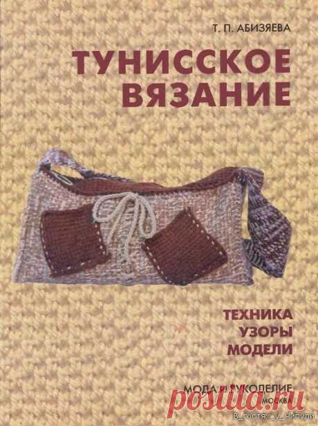 Книга: Тунисское вязание. Техника, узоры, модели. Т.П. Абизяева. | Варварушка-Рукодельница