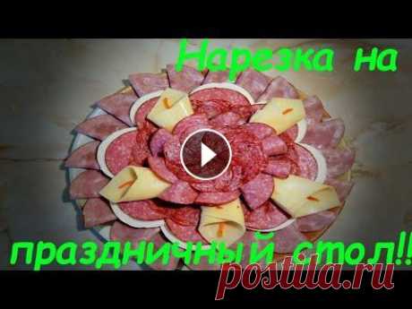 Красивая МЯСНАЯ НАРЕЗКА на Праздничный Стол Оформление и Подача на Стол Meat slicing Если вы ждете гостей, и хотите красиво подготовить праздничный стол, мясная нарезка или колбасная нарезка станут одними из главных блюд, которые украс...